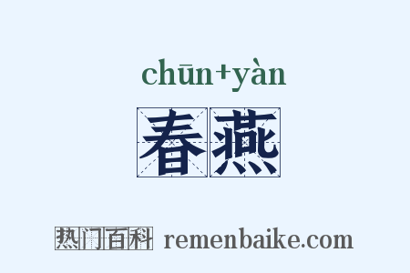 春燕是什么意思的图片